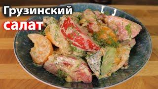 салат Грузинский с овощами с соусом цахтон