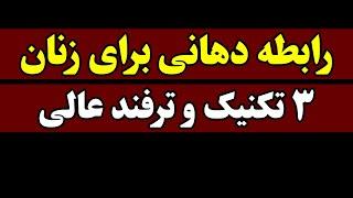 سه تکنیک انجام دادن رابطه دهانی برای زنان