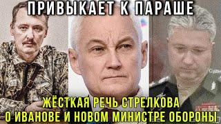 ️Срочно‼️Игорь Стрелков об аресте Тимура Иванова и новом министре обороны Андрее Белоусове