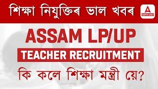 Assam LP UP Teacher Recruitment 2024 | Teacher Recruitment | কি কলে শিক্ষা মন্ত্ৰী য়ে?