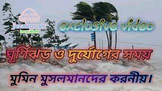 ঘূর্নিঝড় ও দুর্যোগের সময় মুসলিমদের করনীয় | কোরআন ও হাদিসের আলোকে | jazabor sk exclusive