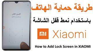 طريقة حماية الهاتف باستخدام نمط قفل الشاشة  أو كلمة مرور شاومي How to Add Lock Screen in XIAOMI