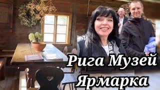  Латвийский Этнографический Музей / Хорошо Отдохнули на Ярмарке  Ruta Vlog @HozajushkaRuta