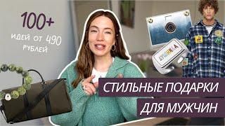 ЧТО ПОДАРИТЬ МУЖЧИНЕ? | 100+ СТИЛЬНЫХ ИДЕЙ ПОДАРКОВ ДЛЯ МУЖЧИН | ИДЕИ ПОДАРКА МУЖЧИНЕ