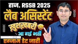 RSSB LAB ASSISTANT VACANCY 2025 EXAM DATE जारी | RSSB 2024-25 CALENDAR OUT | RAJ LAB ASSISTANT 2025