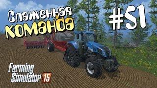 Слаженная команда - 51 Farming Simulator 15