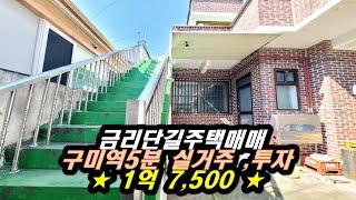 금리단길주택매매 구미역 5분 실거주 투자가치 있는 1억대 매물 방5개 no17400