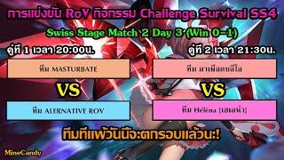 [𝐋𝐈𝐕𝐄] RoV : การแข่งขันกิจกรรม RCS SS4 : รอบ Swiss Stage Match2 Day3 | ทีมไหนแพ้วันนี้ต้องบอกลา