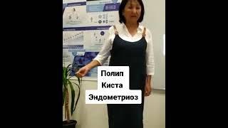 ПОЛИП, КИСТА, ЭНДОМЕТРИОЗ результат/ Marine Health 8708.326.0598 Жанар