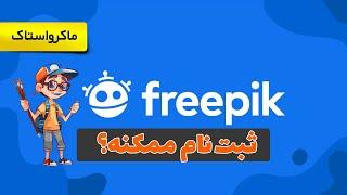 ثبت نام در فری پیک Freepik - آیا امکان ثبت نام در این سایت وجود دارد؟