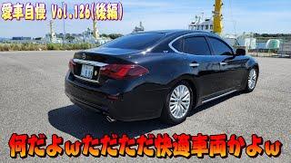 フルスモ！イキりフーガの乗り味はいかに？テインの車高調に純正ホイールの乗り心地！愛車自慢 Vol.126 (後編)