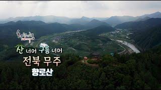 산 너머 구름 너머 - 전북 무주 향로산