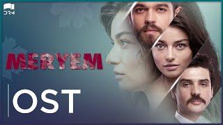 Mujhe Le Chal | Meryem OST | Express TV | Turkish Drama | Furkan Andıç, Ayça Ayşin Turan ,Cemal