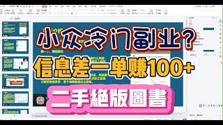 小众冷门副业？利用信息差一单轻松赚100+的二手图书项目！