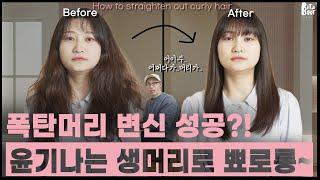 악성곱슬 손상모! 해결가능?!!  +정전기 방지 헤어드라이기 추천 [내주제에 ep.85.  restoration magic]