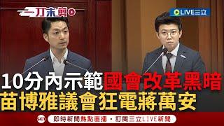 【一刀未剪】用10分鐘示範「國會改革」黑暗面! 苗博雅台北市議會狂電蔣萬安直言無論官員怎麼回答「沒有立委滿意的答案就會觸法」｜【焦點人物大現場】20240530｜三立新聞台