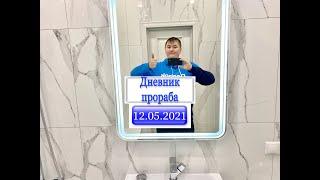 Дневник Прораба 11 05 2021
