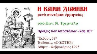 Πράξεις των Αποστόλων   κεφ  ΙΣΤ΄