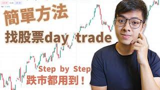 Day Trade美股「選對股票」，未交易先贏別人！？ | 四大選股方法公開