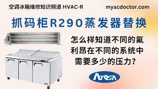 Atosa 抓码柜 R290 蒸发器漏氟利昂及替换 Atosa Prep Table Refrigerator R290 Evaporator Coil Leaking and Replacement