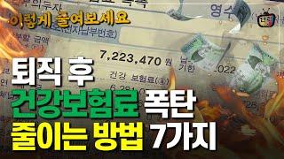 퇴직 후 지역가입자 보험료 계산법과 건강보험료 폭탄 피하는 법 7가지 (단희쌤)