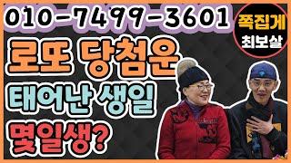로또 당첨운 태어난 생일 몇일생?　　　　　　　　　　　　　　　　　　　　　　(천안점집) (아산점집) (평택점집) (성환점집) (청주점집)(당진점집)(오산점집)(유명한점집)(점잘보는집)
