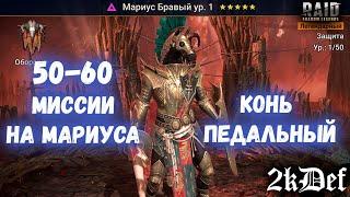 Миссии На Мариуса 50-60 в Raid Shadow Legends | 2kDef