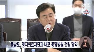 충남도, 명지의료재단과 내포 종합병원 건립 MOU/대전MBC