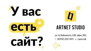 Студия Арт Нэт — создание сайтов под ключ в Кирове