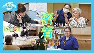 【高齢者を支えます！外国人介護職員とケアマネジャーに密着】ふなばしCITYNEWS令和7年3月1日放送