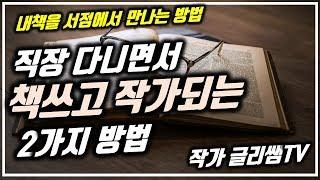 직장 다니면서 책쓰기 작가되는 법 2가지 |  출판 기획