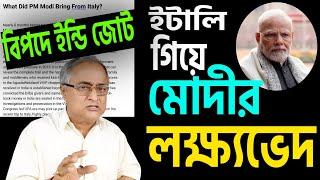 ইটালি গিয়েও ইন্ডি জোটের বারোটা বাজিয়ে ছাড়লেন ।