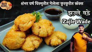 "झज्ले वडे" शंभर वर्ष विस्मृतीत गेलेला कुरकुरीत स्नॅक्स l Crispy Zajle wade 100 year old lostrecipe