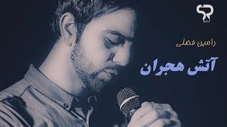 Ramin Fazli -   Az Punba Agar Atash 2018  از پنبه اگر اتش هجران (Official Audio Upload)