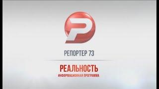 РЕПОРТЁР73. РЕАЛЬНОСТЬ 18.09.18