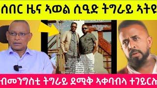 ሰበር ዜና ኣወል ሲዒድ ትግራይ ኣትዩብመንግስቲ ትግራይ ደሚቅ ኣቀባብላ ተገይርሉ#eritreannews #tigray #eritrea