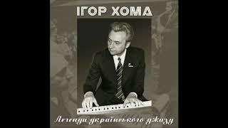 "ВАЛЬС" - Ігор ХОМА / Igor KHOMA