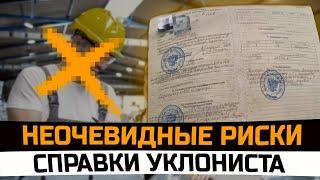 Неочевидные риски справки уклониста. Справка уклониста опасность