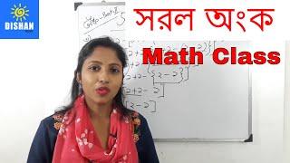 সরল অংক  - Saral Anko Easy Math Class in Bengali