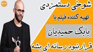 گیر انداختن تهیه کننده مرد فیلم مغز استخوان توسط خبرنگار زن در کنج رینگ!