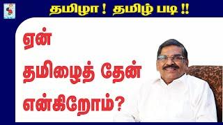 தேனோ தமிழ் ? | Is Tamil honey? | Tamil Vocabulary | Kokila Thangasamy | Active Learning Foundation