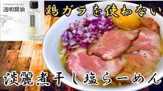 鶏ガラを使わない！淡麗煮干し塩らーめん作り方　ラーメン堂VOL103 #ラーメン堂 How to make niboshi salt ramen