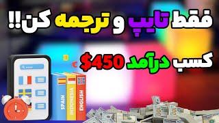 کسب درآمد 450 دلاری با تایپ و ترجمه | کسب درآمد دلاری