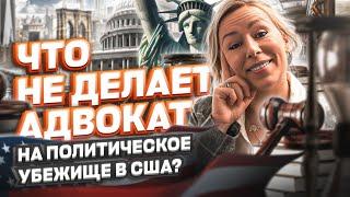 ЧТО НЕ ДЕЛАЕТ АДВОКАТ на политическое убежище в США #cbpone #иммиграция #убежище