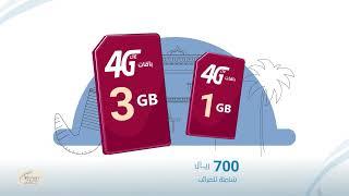 4G باقات يمن موبايل الأسبوعية بخدمة الجيل الرابع