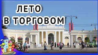 Торговый городок Рязань. Фестивальное лето в Торговом