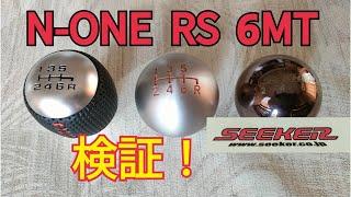 【N-ONE RS】SEEKERのシフトノブを検証！