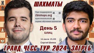 Непомнящий, Гукеш, Фирузджа!  GCT Загреб. День 5  Сергей Шипов, 2bishops.org  Шахматы