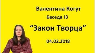 Закон Творца - Беседа 13 с Валентиной Когут