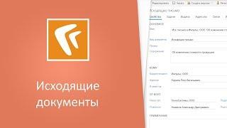 Исходящие документы (веб-клиент)